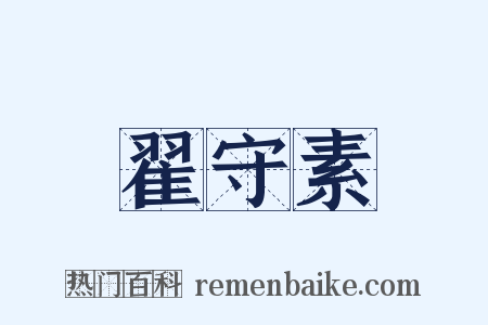 翟守素是什么意思的图片